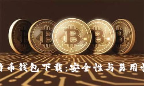 最稳定的比特币钱包下载：安全性与易用性的最佳选择