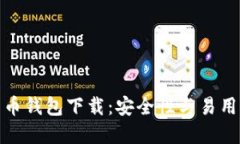 最稳定的比特币钱包下载：安全性与易用性的最