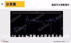 TokenIM 2.0：如何解决行情不显示的问题