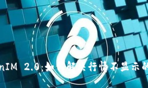 TokenIM 2.0：如何解决行情不显示的问题
