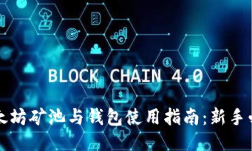 以太坊矿池与钱包使用指南：新手必看