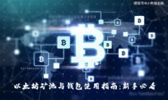 以太坊矿池与钱包使用指南：新手必看