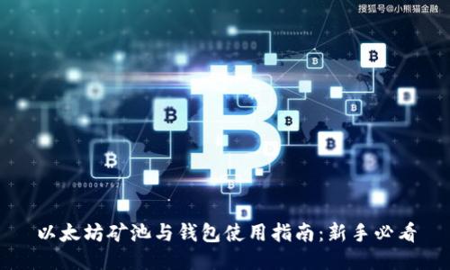 以太坊矿池与钱包使用指南：新手必看