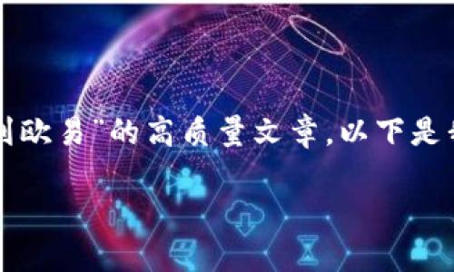 为了帮助您撰写一篇关于“Tokenim转账到欧易”的高质量文章，以下是我为您设计的、关键词、大纲以及相关问题。

如何将Tokenim转账到欧易：终极指南