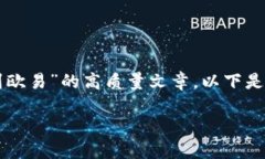为了帮助您撰写一篇关于“Tokenim转账到欧易”的