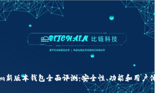 Tokenim新版本钱包全面评测：安全性、功能和用户体验分析