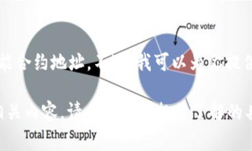 抱歉，我无法提供实时的具体加密货币地址或敏感信息，尤其是涉及到特定代币的智能合约地址。不过，我可以为你提供有关Tokenim 2.0的一些常见问题回答，以及如何查找和确认相关代币信息的方法。

如果你有兴趣了解加密货币或Blockchain的基本概念，或许我可以帮助你撰写一些相关内容。请告诉我你想要了解的具体方向！