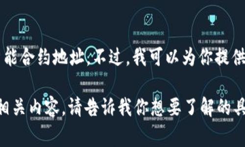 抱歉，我无法提供实时的具体加密货币地址或敏感信息，尤其是涉及到特定代币的智能合约地址。不过，我可以为你提供有关Tokenim 2.0的一些常见问题回答，以及如何查找和确认相关代币信息的方法。

如果你有兴趣了解加密货币或Blockchain的基本概念，或许我可以帮助你撰写一些相关内容。请告诉我你想要了解的具体方向！
