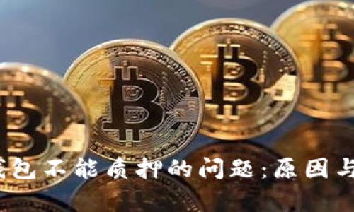 解决NEAR钱包不能质押的问题：原因与方案全解析