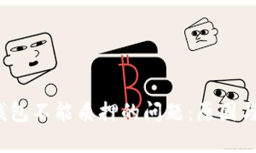 解决NEAR钱包不能质押的问题：原因与方案全解析