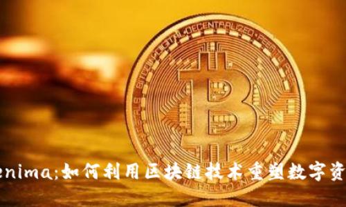 苹果Tokenima：如何利用区块链技术重塑数字资产的未来