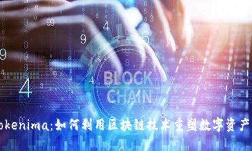 苹果Tokenima：如何利用区块链技术重塑数字资产的未来