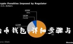 如何恢复狗狗币钱包：详细步骤与常见问题解答