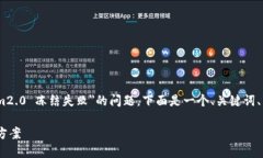 为了更好地帮助您理解和处理＂tokenim2.0 冻结失败