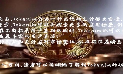 Tokenim加速付款的完整指南/
Tokenim, 付款加速, 区块链技术, 数字货币/Guanjianci

## 内容主体大纲

1. **引言**
   - 介绍Tokenim及其在数字货币领域的作用
   - 讲述加速付款的重要性

2. **什么是Tokenim？**
   - 定义
   - Tokenim的起源与发展
   - Tokenim在区块链上的应用

3. **Tokenim的工作原理**
   - 交易验证过程
   - 区块链技术如何影响交易速度
   - Tokenim与支付网关的关系

4. **如何使用Tokenim加速付款？**
   - 注册与设置账户
   - 连接钱包
   - 付款流程详解

5. **Tokenim的优势**
   - 提高交易速度
   - 降低交易成本
   - 全天候服务与支持

6. **可能遇到的问题及解决方法**
   - 交易失败
   - 钱包连接失败
   - 网络延迟

7. **未来展望**
   - Tokenim在区块链支付行业的未来发展
   - 可能的技术创新与市场趋势

8. **结论**
   - 总结Tokenim的优势与潜力
   - 鼓励用户尝试使用Tokenim进行付款

## 问题与详细介绍

### 问题1: Tokenim如何帮助用户提高交易速度？

Tokenim如何帮助用户提高交易速度？
Tokenim的主要功能是交易过程，从而显著加快用户的付款速度。通过先进的区块链技术，Tokenim能够实时处理每一笔交易。在传统支付方式中，交易通常会经过多个中介，这会导致延迟和额外费用。而Tokenim采用去中心化的方式，直接在区块链上进行交易，无需经过多个环节，从而降低了交易时间。
在使用Tokenim时，用户首先需要进行注册，并将其数字钱包与Tokenim账户关联。此后，用户能即时发起交易，而Tokenim的系统则会利用智能合约技术自动处理并验证交易。例如，当用户发送资金时，Tokenim会自动检查其账户余额、确认接收方地址的有效性，并协调区块链网络进行快速确认。这一系列操作的自动化处理，让用户体验到了几乎即时的交易结果。
除此之外，Tokenim还利用了“交易优先级”机制，确保用户的交易能够在网络繁忙时优先处理。这种机制使得即使在高峰时段，用户的交易仍然能够迅速完成，避免了等待时间过长所带来的不便。

### 问题2: Tokenim在数字货币界的技术背景是什么？

Tokenim在数字货币界的技术背景是什么？
Tokenim的崛起与区块链技术的发展密不可分。区块链是一种分散式的数据库技术，其特点是不可篡改和透明性。传统的支付系统通常依赖中央机构进行验证和记录，而区块链利用分布在不同节点上的数据备份，确保交易信息的安全性和透明性。Tokenim借助这一技术背景，实现了更高效的支付体验。
具体来说，Tokenim采用了一种名为“Proof of Stake”的共识机制。与传统的“Proof of Work”机制相比，Proof of Stake不仅降低了对计算资源的需求，还提高了交易的速度和安全性。同时，Tokenim的系统还设置了多重认证机制来保护用户的资金，使得恶意攻击者难以实施攻击。
此外，Tokenim引入了一种自动化智能合约系统，使得在满足特定条件时，交易能够自动执行。这一技术的应用使得用户无需担心交易中的人为错误或延迟，为交易带来了更多的便利和效率。

### 问题3: 注册Tokenim的过程是什么？

注册Tokenim的过程是什么？
注册Tokenim是一个相对简单的过程。用户只需访问Tokenim的官方网站，并按照指引进行操作。首先，用户需点击注册按钮，进入注册页面。在这里，用户需要填写一些基本信息，比如电子邮件地址和密码。建议选择一个强密码，以确保帐户的安全性。
接下来，用户需要验证电子邮件地址。注册后，Tokenim会向用户提供的电子邮件发送一封验证邮件，用户需要点击邮件中的链接来激活账户。这一步骤旨在确保账户的安全性，防止未经授权的访问。
完成账户验证后，用户需要进行身份验证。这通常包括上传身份证明文件，以遵循反洗钱和其他监管要求。一旦审核通过，用户便可以登录Tokenim账户，并进一步连接他们的数字钱包。
连接钱包时，用户只需输入与其钱包相关的公共地址。此外，Tokenim还支持多种数字货币的钱包连接，包括以太坊、比特币等。完成这些步骤后，用户便可以开始使用Tokenim进行加速付款了。

### 问题4: Tokenim的费用结构是怎样的？

Tokenim的费用结构是怎样的？
Tokenim致力于提供透明和低廉的费用结构，以吸引更多用户使用其服务。首先，在加速付款方面，Tokenim通常收取的费用会低于传统银行和支付机构的手续费。这是因为Tokenim通过去中心化的方式减少了中介的参与，降低了运营成本。
具体的费用结构可能因具体交易金额和交易类型而异。用户在进行交易时，可以事先查看所需支付的费用，以确保没有隐性费用。此外，Tokenim还提供了不同的服务等级，包括快速交易和标准交易。在快速交易中，用户可能需要支付更高的费用，以确保其交易优先执行。
Tokenim还设立了部分优惠活动，首次注册用户和推荐用户使用Tokenim时，可以享受一定的费用减免或手续费返还。这种做法不仅提高了用户的积极性，还能帮助Tokenim迅速扩大用户基础。
总的来说，Tokenim的费用结构灵活、透明且竞争力强，使得用户在进行加速付款时能够享受到实实在在的经济利益，同时进一步推广了数字货币的使用。

### 问题5: Tokenim的安全性如何保障？

Tokenim的安全性如何保障？
Tokenim在用户安全方面采取了多种措施，以确保用户的资产和个人信息得到妥善保护。首先，Tokenim采用了最高级别的加密技术，确保用户的敏感信息在网络传输过程中不会被窃取。例如，在用户进行交易时，所有信息都会通过SSL加密进行传输，确保数据在传输过程中无法被查看或篡改。
其次，Tokenim实施了多重身份验证机制。在用户注册和登录时，不仅需要密码，还需要通过电子邮件或手机短信获取一次性验证码，从而加强账户的安全性。即使黑客获得了用户的密码，也无法轻易访问其账户。
同时，Tokenim还定期进行安全审计和漏洞测试，以查找和修复潜在的安全隐患。这些定期的测试和监控机制确保平台始终处于安全状态，全力保护用户的资金。
除此之外，Tokenim提供了一系列用户教育资源，包括如何安全使用数字货币、识别网络诈骗等，帮助用户提升自我保护意识，增强个人安全防范能力。结合这些措施，Tokenim为用户打造了一个相对安全的支付环境。

### 问题6: 使用Tokenim加速付款是否有地域限制？

使用Tokenim加速付款是否有地域限制？
Tokenim力求为全球用户提供服务，因此在地域的覆盖上相对较广。然而，根据不同国家和地区的监管要求，Tokenim的可用性可能会受到影响。在一些国家，由于对数字货币和区块链技术的法律限制，Tokenim的服务可能会受限，用户在注册或交易时可能会遇到困难。
为了防范法律风险，Tokenim会依据各个地区的法规进行合规性经营。因此，用户在决定使用Tokenim之前，建议先查阅相关法律法规，确保在其所在国家或地区可以合法使用Tokenim进行支付。
此外，Tokenim也会根据市场需求和用户反馈，逐步拓展服务区域。随着政策的逐渐开放，Tokenim可能会在未来进入更多市场，以满足用户日益增长的需求。因此，用户可以关注Tokenim的官网和社交媒体，以获取最新的服务区域信息。
总之，尽管Tokenim的全球服务目标未改变，但用户仍需对自己所在地区的有关监管进行必要的了解和注意，以避免可能的法律问题。

### 问题7: Tokenim的未来前景如何？

Tokenim的未来前景如何？
Tokenim在加速付款领域的成功表现为其未来的发展奠定了良好的基础。随着数字货币的使用逐渐普及，越来越多的人和企业开始接受和使用加密货币进行交易，Tokenim作为一种高效的支付解决方案，未来具备很大的市场潜力。
未来，Tokenim可能会继续不断其技术架构，以提供更快和更安全的付款服务。在这方面，区块链技术的持续发展将为Tokenim提供强有力的支持。随着技术的进步，Tokenim可能会探索更多的应用场景，例如跨境支付、微支付等，以满足不同用户的需求。
与此同时，Tokenim还可能加强与主流电商、金融机构等合作，推出更多符合市场需求的产品服务。例如，设立合作联盟，使Tokenim的支付方式更加便捷、简单。在不断拓展用户基础的同时，Tokenim也可以借助合作伙伴的资源，实现双赢。
在政策方面，随着全球对数字货币监管的逐步放宽，Tokenim将在合规的前提下，进入更多国家和地区。这一方面将进一步扩大其市场覆盖率，另一方面也将带来更丰富的用户资源。
不过，Tokenim未来的发展也面临挑战。包括市场竞争、技术更新等方面的压力都要求Tokenim不断提高自身的竞争优势。因此，尽管前景光明，Tokenim仍需保持创新和灵活应对市场变化，从而确保在瞬息万变的数字货币领域中占据一席之地。

## 结论

Tokenim作为一种新兴的支付方式，凭借高效率的交易处理能力、透明的费用结构和强大的安全保障，正在逐渐改变用户的支付体验。通过上述对Tokenim的深入分析，读者可以清晰地了解到Tokenim的功能、优势及未来的前景。同时，用户在使用Tokenim的过程中也应注意相关的法律法规，以确保安全、有效地进行数字货币交易。