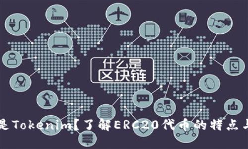 什么是Tokenim？了解ERC20代币的特点与应用