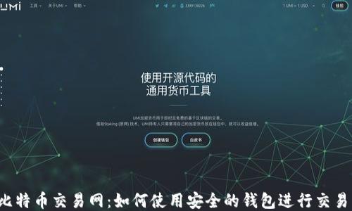 
比特币交易网：如何使用安全的钱包进行交易？