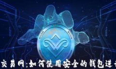 比特币交易网：如何使用安全的钱包进行交易？