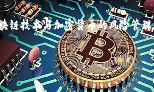 在内容创作中，关于“tokenim导入风险地址”这个主题可以围绕区块链技术与加密货币的风险管理展开。以下是您要求的、关键词、内容主体大纲以及相关问题的规划。


如何识别和管理Tokenim导入中的风险地址