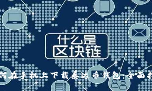 如何在手机上下载泰达币钱包：全面指南