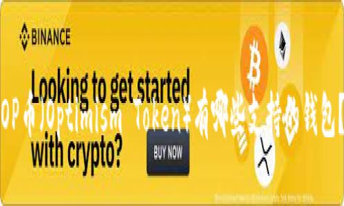 OP币（Optimism Token）有哪些支持的钱包？