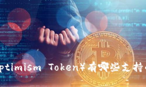 OP币（Optimism Token）有哪些支持的钱包？