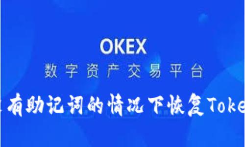 如何在没有助记词的情况下恢复Tokenim钱包