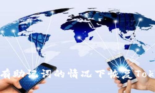 如何在没有助记词的情况下恢复Tokenim钱包