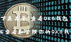 好的，以下是关于“查看OKB钱包”的内容。如何