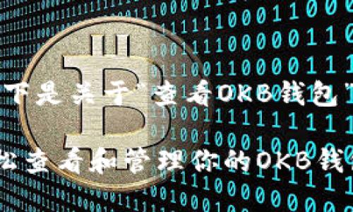 好的，以下是关于“查看OKB钱包”的内容。

如何轻松查看和管理你的OKB钱包