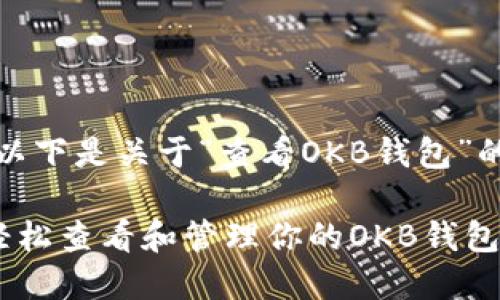 好的，以下是关于“查看OKB钱包”的内容。

如何轻松查看和管理你的OKB钱包