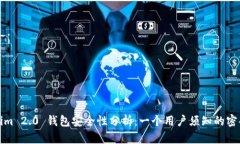 Tokenim 2.0 钱包安全性分析：一个用户须知的密码