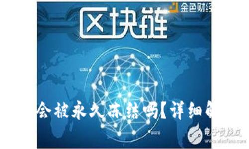 USDT在钱包中会被永久冻结吗？详细解读与常见问题