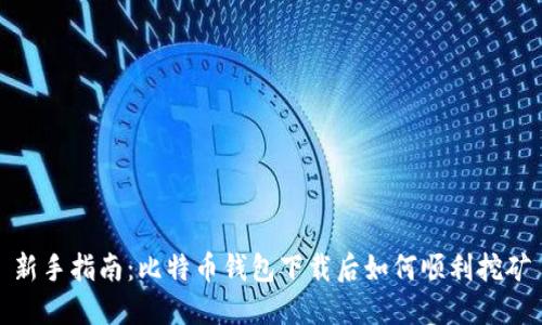 新手指南：比特币钱包下载后如何顺利挖矿