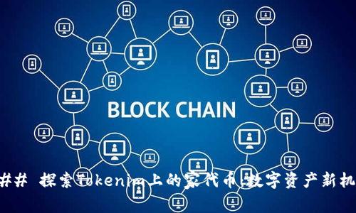 ### 探索Tokenim上的家代币：数字资产新机遇