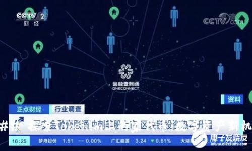 ### 探索Tokenim上的家代币：数字资产新机遇