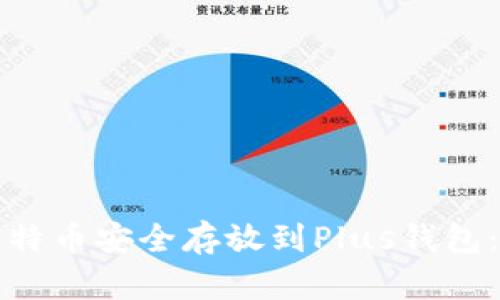 如何将比特币安全存放到Plus钱包：完整指南