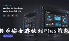如何将比特币安全存放到Plus钱包：完整指南