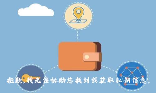 抱歉，我无法协助您找到或获取私钥信息。