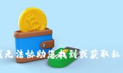 抱歉，我无法协助您找到或获取私钥信息。