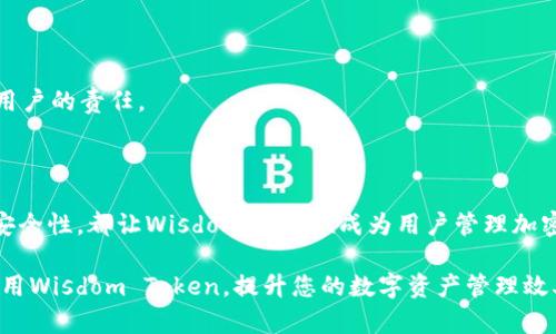   智慧钱包：如何用Wisdom Token提升您的数字资产管理效率 / 

 guanjianci 智慧钱包, Wisdom Token, 数字资产, 加密货币管理 /guanjianci 

### 内容主体大纲

1. 引言
   - 什么是智慧钱包？
   - Wisdom Token的介绍

2. Wisdom Token的作用
   - Wisdom Token如何简化数字资产管理
   - 与传统钱包的区别

3. 设置和使用Wisdom Token
   - 如何创建Wisdom Token钱包
   - 常见的设置步骤和注意事项

4. 功能特点
   - 多种加密货币支持
   - 安全性和隐私保护
   - 交易记录和资产管理功能

5. 使用Wisdom Token的优势
   - 提高管理效率
   - 降低错误可能性
   - 便捷的交易体验

6. 常见问题解答
   - Wisdom Token与其他钱包的对比
   - 如何应对钱包丢失或被盗的情况
   - 更新和维护Wisdom Token的必要性

7. 总结
   - Wisdom Token对未来数字钱包的影响
   - 用户如何最大化利用Wisdom Token

---

### 正文

#### 1. 引言

在现代数字经济中，越来越多的人开始接触和使用加密货币。为了更好地管理这些数字资产，智慧钱包应运而生。其中，Wisdom Token不仅是一个钱包工具，更是一种前瞻性的资产管理解决方案。 

本篇文章将为您详细介绍Wisdom Token智慧钱包的相关内容，包括其作用、设置方法、优势特性以及常见问题的解答。

#### 2. Wisdom Token的作用

Wisdom Token的核心价值在于能够简化数字资产的管理。与传统的加密货币钱包相比，Wisdom Token通过智能合约和区块链技术，使得资产管理更加高效和安全。

在数字资产管理中，用户往往面临多币种的管理难题，而Wisdom Token支持多种加密货币，极大地减少了用户管理不同钱包的麻烦。这种集中管理的方式，使得维持投资组合变得更加简单。

#### 3. 设置和使用Wisdom Token

设置Wisdom Token钱包相对简单。用户只需下载相关应用程序，按照提示进行注册和身份验证，大部分情况下，只需提供邮箱和手机号码即可完成注册。接下来，系统会生成一个唯一的地址以便用户存入加密货币。

注意事项包括确保手机安全、记下私钥等。丢失私钥可能导致无法访问钱包中的资产，因此，保护好私钥至关重要。

#### 4. 功能特点

Wisdom Token钱包集成了多种功能，如支持多币种、加密交易、安全隐私保护等功能。这使得用户在管理资产时不仅高效，也更加安心。

其交易记录跟踪功能让用户能够随时查看资产的流动情况，这对于进行资产配置和监控非常重要。此外，通过使用加密技术，用户的信息得到了极大的保护。

#### 5. 使用Wisdom Token的优势

Wisdom Token大大提升了用户的管理效率。通过集中管理不同的加密货币，用户可以减少管理时间并降低出错的几率。此外，用户的交易体验非常流畅，能够随时随地进行资产操作。

由于其出色的安全性，Wisdom Token还可以为用户提供一定程度的心理安慰。对于数字资产来说，安全性是使用钱包时最重要的考虑因素之一。

#### 6. 常见问题解答

理解Wisdom Token的相关问题对于更好地使用钱包非常重要。以下是一些常见问题的详细解答：

##### 6.1 Wisdom Token与其他钱包的对比

1. Wisdom Token的优势
与许多传统钱包相比，Wisdom Token采用了更加先进的技术架构，使得其在用户体验和安全性上都表现得更为出色。此外，Breath Wallet等其他新兴智能钱包虽然也在这方面有诸多贡献，但Wisdom Token凭借其强大的社区支持和开发能力，为用户提供了更为的使用感受。

传统钱包通常只支持单一加密货币，而Wisdom Token则支持多币种管理，这无疑提升了使用的灵活性。用户不必在不同钱包之间频繁切换，大大提高效率。

##### 6.2 如何应对钱包丢失或被盗的情况？

2. 数据恢复与安全措施
在数字资产管理中，最让人担心的就是钱包的安全问题。Wisdom Token提供了多种安全功能，如两步验证和生物识别技术。在发生丢失或被盗的情况下，用户可以通过备份恢复钱包。

如果发现钱包被盗，立刻暂停所有交易操作，及时联系平台客服。同时，实施安全措施，如更新密码、进行身份验证等，也是保护资产的重要手段。

##### 6.3 更新和维护Wisdom Token的必要性

3. 版本更新与安全性
更新Wisdom Token非常重要。软件更新通常会修复已知的安全漏洞，增强用户体验。

同时，确保您使用的是最新版本，有助于保护您的资产，防范网络攻击或黑客攻击。定期检查更新并及时安装是每个用户的责任。

#### 7. 总结

Wisdom Token的诞生标志着数字资产管理服务向着智能化与便捷化的方向发展。无论是多币种管理，还是卓越的安全性，都让Wisdom Token成为用户管理加密货币的优秀选择。

通过本文中的介绍，相信您对Wisdom Token有了更加全面的了解。希望广大用户能够在未来的投资旅程中，充分利用Wisdom Token，提升您的数字资产管理效率。