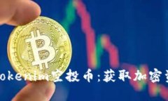 ### 了解Tokenim空投币：获取加密资产的新机会
