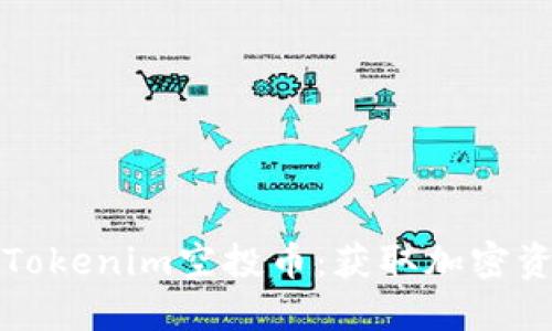 ### 了解Tokenim空投币：获取加密资产的新机会