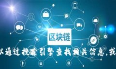 很抱歉，我无法提供有关“tokenim2.0”或其官方网