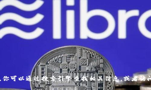 很抱歉，我无法提供有关“tokenim2.0”或其官方网站的最新信息，因为我的知识截至日期是2023年10月。你可以通过搜索引擎查找相关信息，或者访问相关的社交媒体和论坛，了解最新动态和官方网站的链接。如果你有其他问题或者需要帮助，随时告诉我！