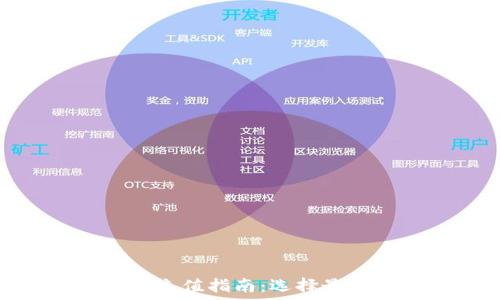  
以太坊钱包充值指南：选择最佳充币通道