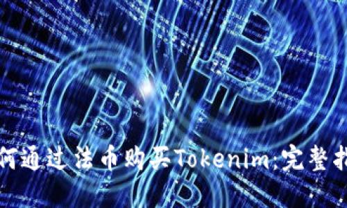 如何通过法币购买Tokenim：完整指南