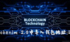 如何在Tokenim 2.0中导入钱包地址：逐步指南