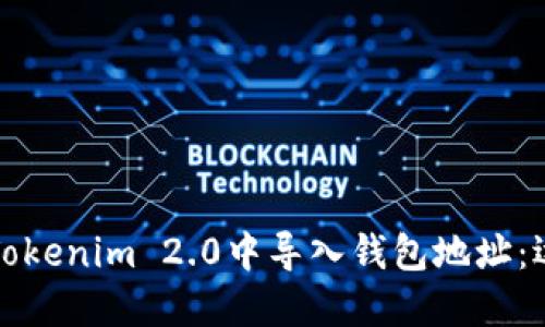 如何在Tokenim 2.0中导入钱包地址：逐步指南