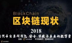 以太坊代币交易所钱包：安全、便捷与未来的数